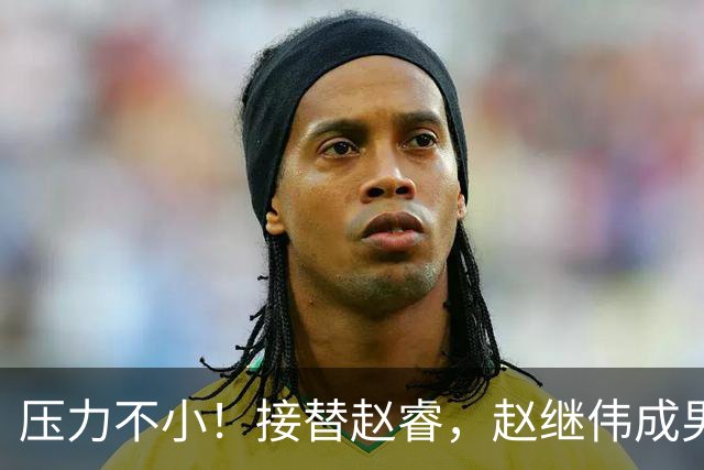 压力不小！接替赵睿，赵继伟成男篮队长，郭士强为何把重担给他？