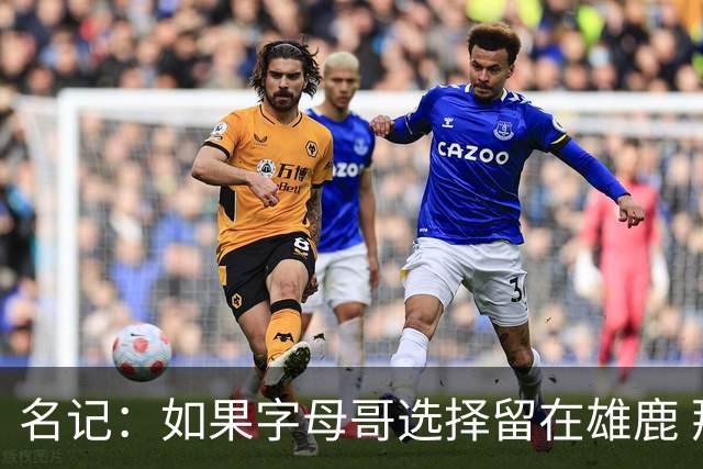 名记：如果字母哥选择留在雄鹿 那球队很可能参与莫兰特交易