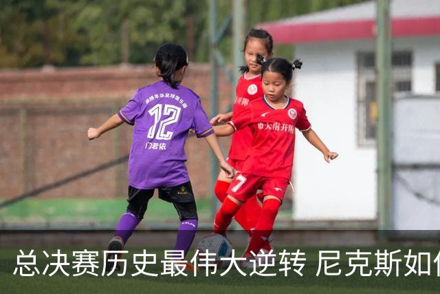 总决赛历史最伟大逆转 尼克斯如何让奇迹发生？