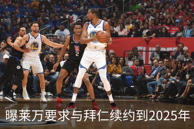曝莱万要求与拜仁续约到2025年 此外还将要求加薪