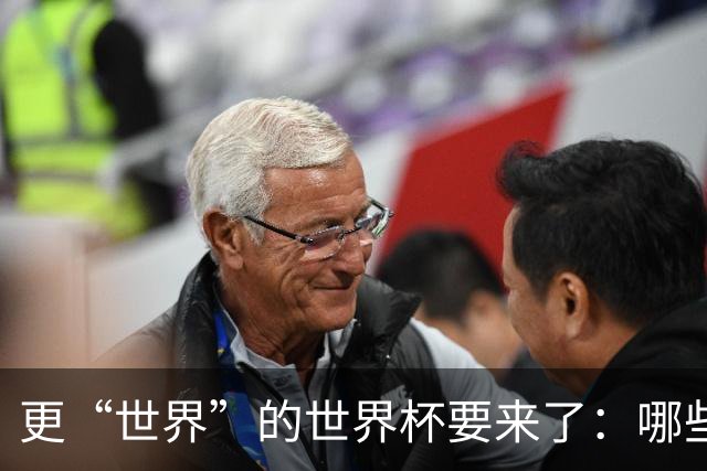 更“世界”的世界杯要来了：哪些纪录有望改写？谁将是最大黑马？