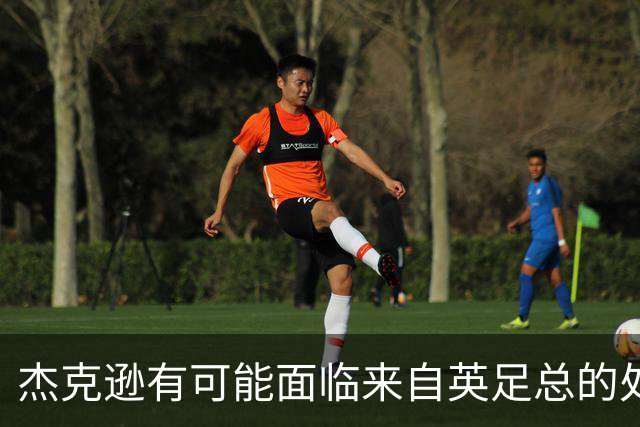 杰克逊有可能面临来自英足总的处罚