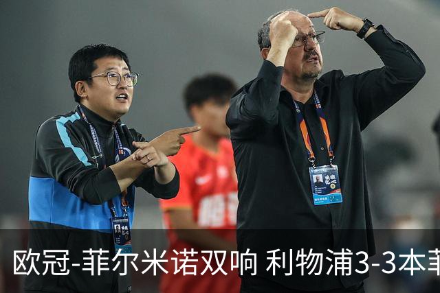 欧冠-菲尔米诺双响 利物浦3-3本菲卡总分6-4晋级