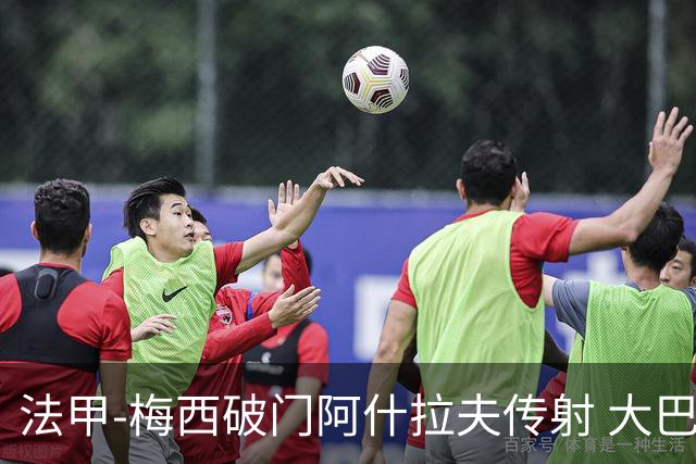 法甲-梅西破门阿什拉夫传射 大巴黎2-1图卢兹