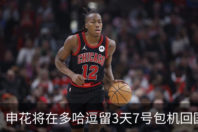 申花将在多哈逗留3天7号包机回国 放假1个月左右