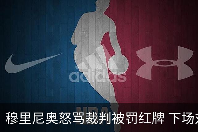 穆里尼奥怒骂裁判被罚红牌 下场对国米无法现场指挥