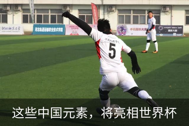 这些中国元素，将亮相世界杯