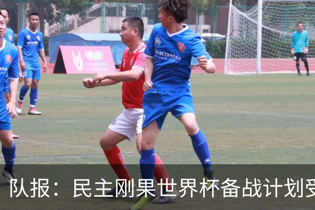 队报：民主刚果世界杯备战计划受到埃博拉疫情影响