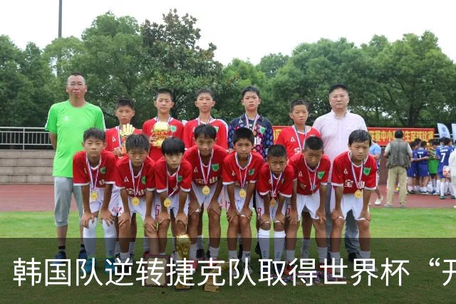韩国队逆转捷克队取得世界杯“开门红”