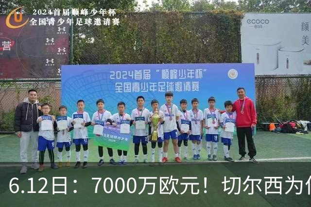 6.12日：7000万欧元！切尔西为何用天价锁死库库雷利亚的西甲梦？