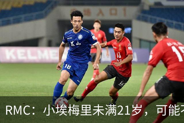 RMC：小埃梅里未满21岁，可能不能穿过法国下榻酒店的酒吧